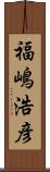 福嶋浩彦 Scroll