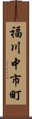 福川中市町 Scroll