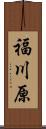 福川原 Scroll