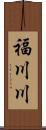 福川川 Scroll