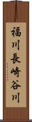福川長崎谷川 Scroll