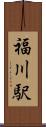 福川駅 Scroll