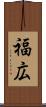福広 Scroll