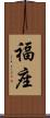 福座 Scroll