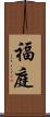 福庭 Scroll