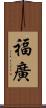 福廣 Scroll