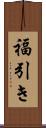 福引き Scroll