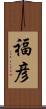 福彦 Scroll