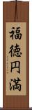 福徳円満 Scroll