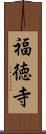 福徳寺 Scroll