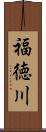 福徳川 Scroll