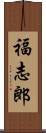 福志郎 Scroll