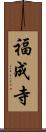 福成寺 Scroll