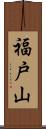 福戸山 Scroll