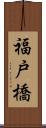 福戸橋 Scroll