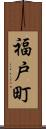 福戸町 Scroll