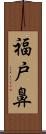 福戸鼻 Scroll