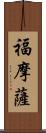 福摩薩 Scroll