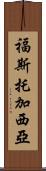 Fausto Garcia Scroll