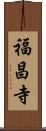 福昌寺 Scroll