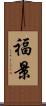 福景 Scroll