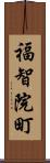 福智院町 Scroll