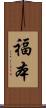福本 Scroll