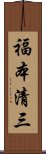 福本清三 Scroll