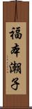 福本潮子 Scroll