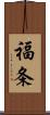 福条 Scroll