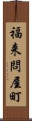 福来問屋町 Scroll