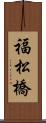 福松橋 Scroll