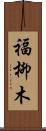 福柳木 Scroll