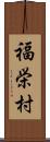 福栄村 Scroll