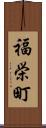 福栄町 Scroll