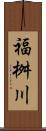 福桝川 Scroll