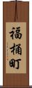 福桶町 Scroll