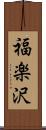 福楽沢 Scroll