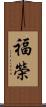 福榮 Scroll