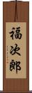 福次郎 Scroll