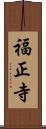 福正寺 Scroll