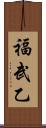 福武乙 Scroll