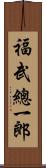 福武總一郎 Scroll
