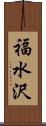 福水沢 Scroll