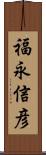 福永信彦 Scroll