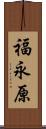 福永原 Scroll