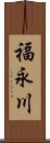 福永川 Scroll