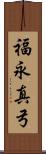 福永真弓 Scroll