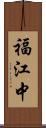福江中 Scroll
