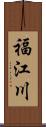 福江川 Scroll